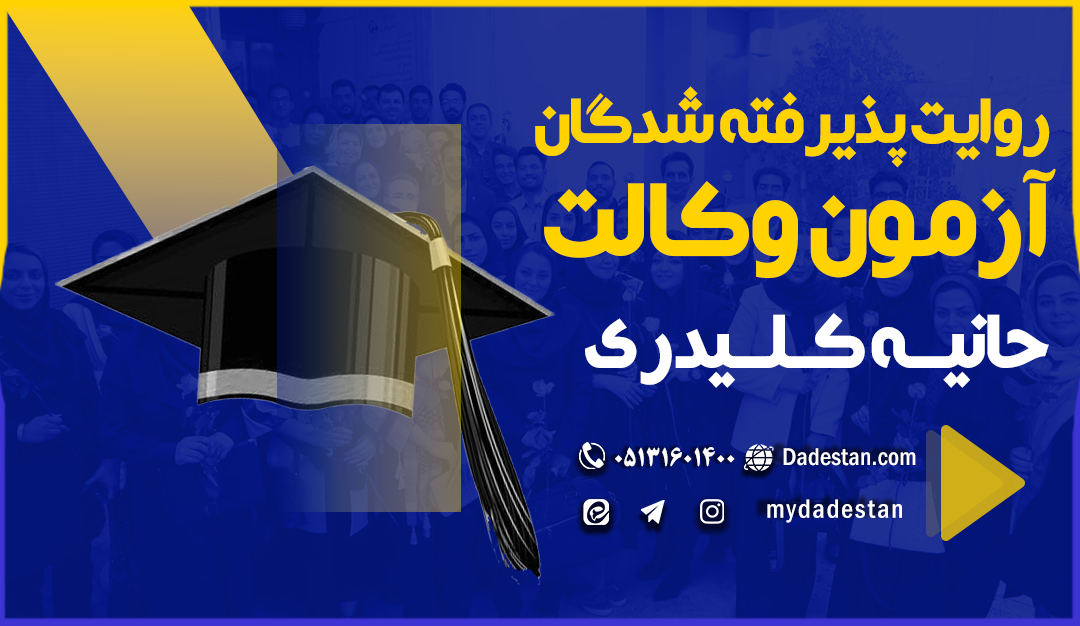 حانیه کلیدری (رتبه2 مرکز وکلا خراسان رضوی در سال1400)